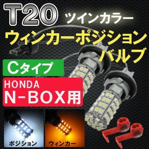 T20　ツインカラー ホワイト×アンバーウイポジバルブ / 60SMD / N-BOX / Ｃタイプ / 互換品｜autoagency