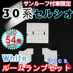 セルシオ UCF30/31系 / サンルーフ付き車用 / ルームランプセット / 3ピース / SMD 総合計54発 / 互換品｜autoagency