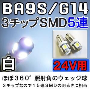 24V用 / BA9S/G14　/ シングル/ 5SMD /　2個セット (白)　/ LED / トラック等に / 互換品｜autoagency