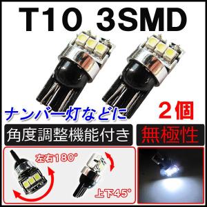 T10 / 3SMD / 角度調整タイプ /  (白) / 2個セット / ナンバー灯などに / 互換品｜autoagency