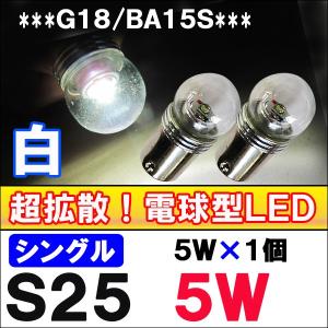 (12V/24V) S25（G18/BA15S）/5W  (5W×1LED) /シングル球  電球型リフレクター/白/2個/互換品