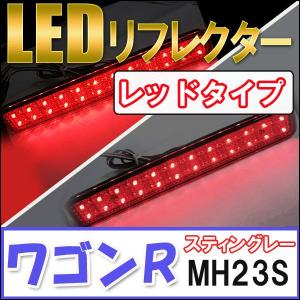 LEDリフレクター (レッドレンズ) / ワゴンR ・ スティングレー (MH23S) / 左右2個セット / スズキ / 互換品｜autoagency