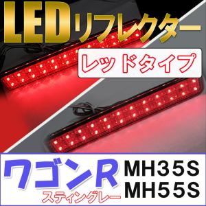 LEDリフレクター / レッドレンズ /  ワゴンR スティングレーのみ  (MH35S・MH55S)/左右2個セット/互換品｜autoagency