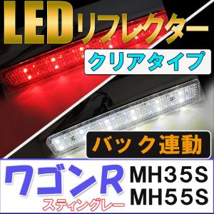 互換品】LEDリフレクター / クリアレンズ ワゴンR ・ ワゴンR