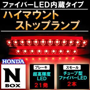 N-BOX用 新タイプ (ファイバーLED搭載) ハイマウント ストップランプLED / SMD21発+チューブLED /互換品｜autoagency