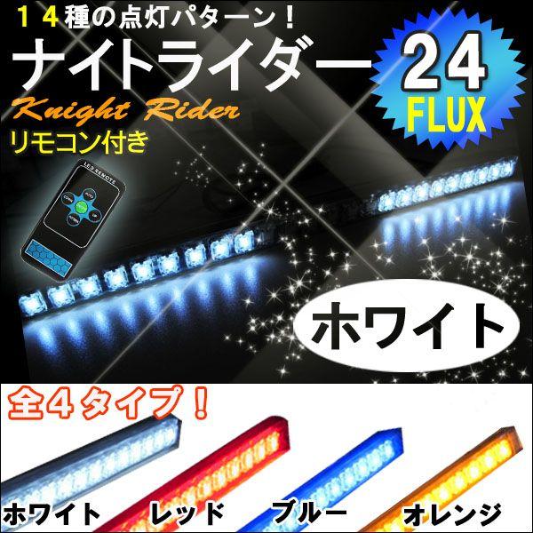 ナイトライダー風　LED /白/ LED 24発 /リモコン付属/点灯パターン 全14種類/速度調整...