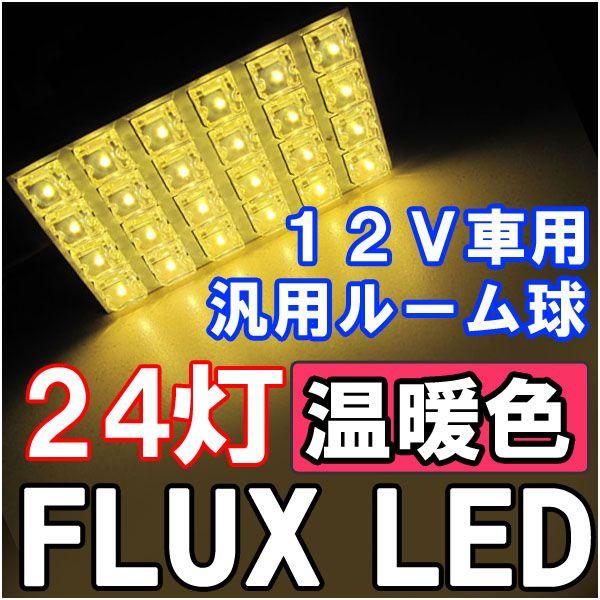 【互換品】汎用 ルームランプ / FLUX /LED 24連/温暖色 電球色/３種アタッチメント付き...
