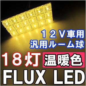 汎用 ルームランプ / FLUX /LED 18連/温暖色 電球色/３種アタッチメント付き/ 31mm/BA9S/T10 /互換品｜autoagency