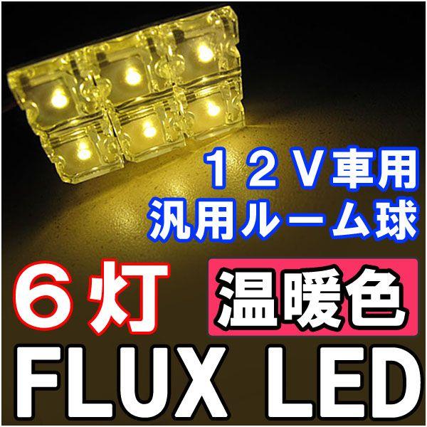 【互換品】汎用 ルームランプ / FLUX /LED 6連/温暖色 電球色/３種アタッチメント付き/...