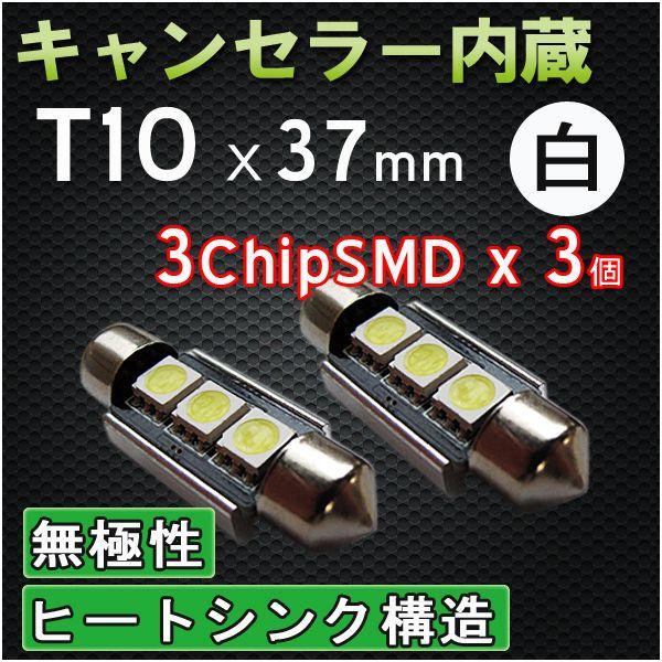 T10 / 37mm　枕型 / キャンセラー内蔵 / 3SMD /  無極性 /白 /2個/LED/...