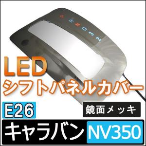 Ｂ級品特価 LED シフトパネルカバー /NV350 キャラバン (E26) /  鏡面メッキ仕上げ / 互換品｜autoagency