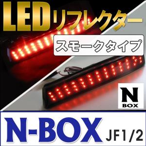 LEDリフレクター/スモークレンズ/N-BOX N-BOX＋(JF1/JF2系 H23.12〜)左右2個/LED合計78発/互換品｜autoagency