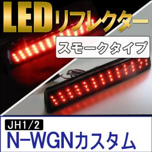 LEDリフレクター / スモークレンズ /N-WGNカスタム (JH1/2系 H25.1〜) 左右2個 /LED合計78発/互換品｜autoagency