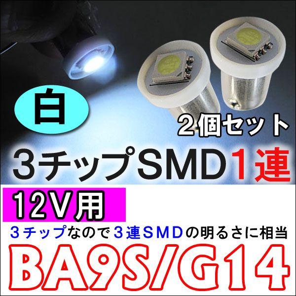【互換品】12Ｖ用 /BA9S / G14 / 3chip SMD 1連/ 白/2個 LED/ウェッ...