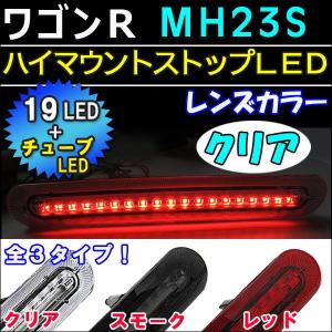 ワゴンR ・ スティングレー (MH23系)/ハイマウントストップランプLED/クリアレンズ/LEDチューブ＋LED19発/互換品｜autoagency