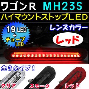 ワゴンR ・ スティングレー (MH23系)/ハイマウントストップランプLED/レッドレンズ/LEDチューブ＋LED19発/互換品｜autoagency