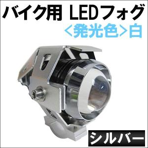 バイク用 / LEDフォグランプ / 本体色：シルバー / 発光色：白 / 1個 / スポット発光 / 互換品｜autoagency