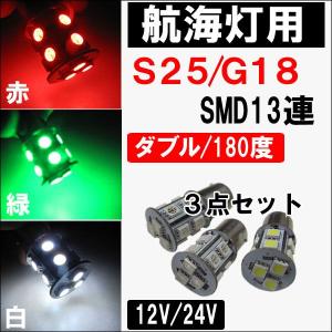 船舶用/12V 24Ｖ用 /LED 航海灯/S25・G18口金タイプ/13連SMD/180度/ダブル端子/赤白緑 3色 / 互換品｜autoagency