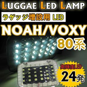 80系 ノア・ヴォクシー / ラゲッジルームLED　増設キット / 1ピース / SMD24発 / トヨタ / 互換品｜autoagency