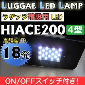 ハイエース 200系 (4型) / ラゲッジルームLED　増設キット / パネル色：ブラック/ ON・OFFスイッチ付 / 互換品