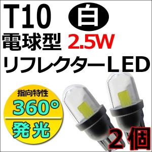 T10 / 2.5W級 / 電球型リフレクターLED / 指向特性360°発光 / 白/ 2個セット / ナンバー灯等 / 互換品｜autoagency