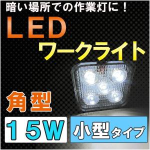 LEDワークライト / (15W　角型)  / 小型タイプ (85x84mm) / 作業等 / 高輝度LED5個搭載 / 互換品｜autoagency