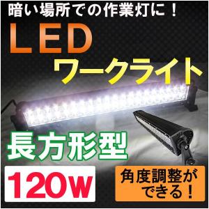 LEDワークライト / (特大120W　長方形型) / 作業灯 / 角度調整可能 / 高輝度LED40個搭載 / 互換品｜autoagency