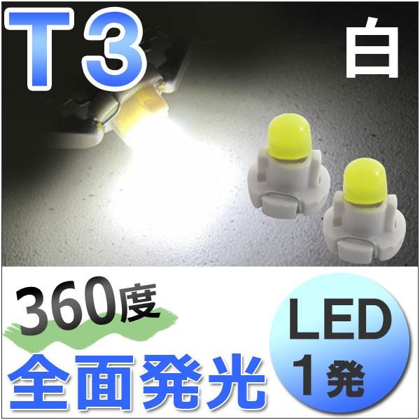 T3 /  1発 / 360度全面発光型 / 白 ホワイト / 2個/ LED / 12V用 / エ...