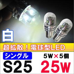 12V 24V / S25 / 25W  (5W×5LED)  / シングル球 / 電球型ガラスレンズ / 白 /2個/ 互換品｜autoagency