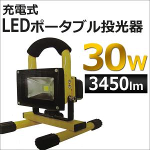 充電式 LEDポータブル投光器 /30W ・ 3450ルーメン/ 白 (本体色：イエロー) 防水・防塵 IP65/作業灯 /互換品｜autoagency