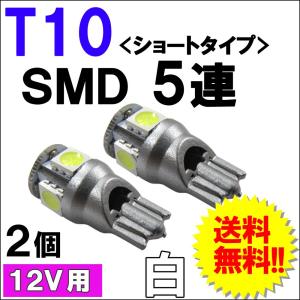 12V / T10 / SMD /  5連 / ソケット短いタイプ / 白 / 台座：シルバー / 2個 / LED / 互換品｜autoagency