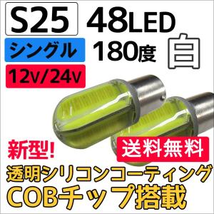 12V 24V /S25/48LED/COBチップ/透明シリコンコーティング/シングル球 180度/白/2個/互換品｜autoagency