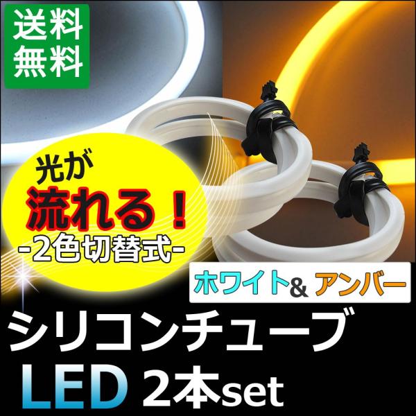 【互換品】12V用/流れるタイプ/シーケンシャル/ツインカラー シリコンチューブLED/2本/ 白 ...