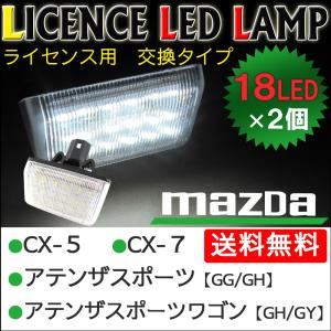 マツダ車用  / ライセンスランプ / 白 / 2個セット / アッセンブリー交換タイプ / 片側18SMD / 互換品｜autoagency