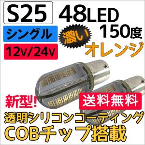 12V 24V/ S25 /48LED /COBチップ/透明シリコンコーティング/シングル球 150度/濃いオレンジ/2個/互換品｜autoagency