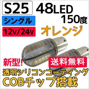 12V 24V/ S25 / 48LED/ COBチップ/透明シリコンコーティング /シングル球 150度/オレンジ/2個/互換品