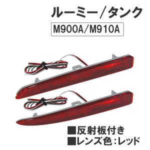 反射板付き / LEDリフレクター (レッドレンズ) /  ルーミー・タンク (M900A・M910A) / 左右2個 / 互換品｜autoagency