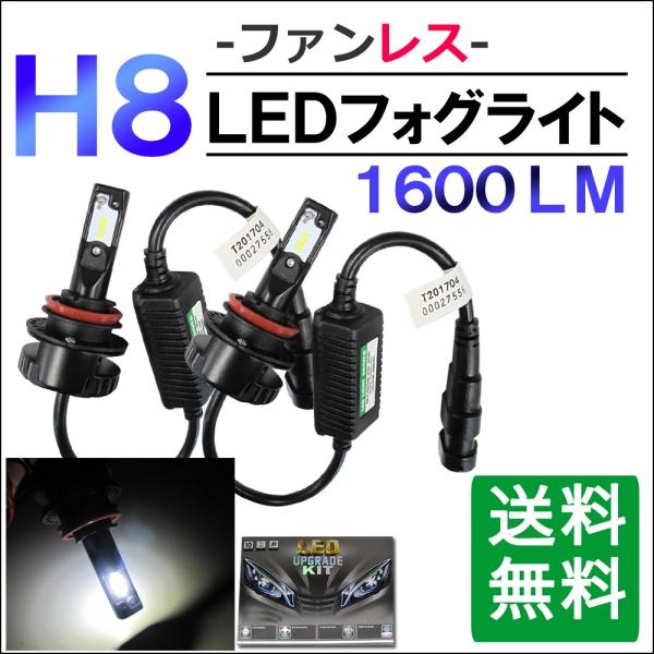 H8 / ファンレスタイプ / LEDフォグランプ / 白 / 1600LM / 2個 / 6ヶ月保...