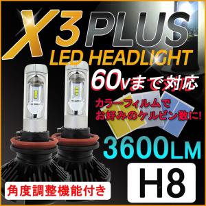 H8/X3Plus/3600LM/LEDヘッドライト/フォグ/特殊フィルム 3000K/6500K/8000K/10000K/互換｜autoagency