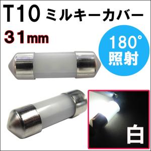 T10 / 無極性 / 31mm対応 / ミルキーカバー / 白 / 2個セット / LED / ルーム球などに / 互換品｜autoagency