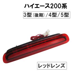 ハイエース　ハイマウントストップランプ レッドレンズ/クローム×3 信玄 限定5%OFFcp ハイエース 200系 3型後期 4型 5型 6型 7型 ハイ