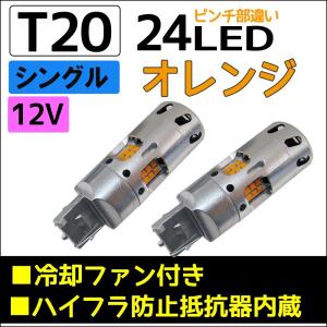 12Ｖ用 /T20 /24連LED/ハイフラ防止抵抗 冷却ファン内蔵/シングル球/ピンチ部違い/オレンジ/2個/LED/互換品｜autoagency