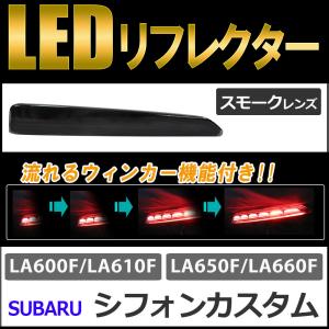 流れるウィンカー / LEDリフレクター /スモークレンズ /  シフォンカスタム (H28.12〜)  互換品 /左右2個セット｜autoagency