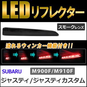 流れるウィンカー / LEDリフレクター /スモークレンズ /  ジャスティ (M900F/M910F)  互換品/左右2個セット｜autoagency