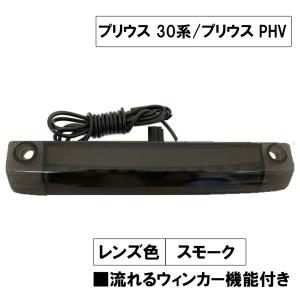 30系 プリウス プリウスPHV / 流れるウィンカー搭載 ハイマウントストップランプLED / スモークレンズ / 1個 / 互換品｜autoagency