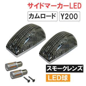 カムロード Y200系 / 12V キャンセラー内蔵LED球付き サイドマーカー 2個 / スモーククレンズ / S25 シングル球 オレンジ 180度 /互換品｜autoagency