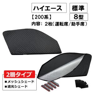 【互換品】2層式 サンシェード / 200系 ハ...の商品画像