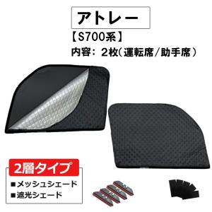 【互換品】2層式 サンシェード / アトレー S700系 / 2枚 / D47-2 / メッシュシェード ダイハツ