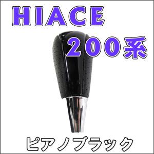 【互換品】ハイエース 200系 / シフトノブ / ピアノブラック / トヨタ
