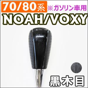 70/80系 ノア ヴォクシー /  / シフトノブ  / 黒木目 / トヨタ / NOAH / VOXY